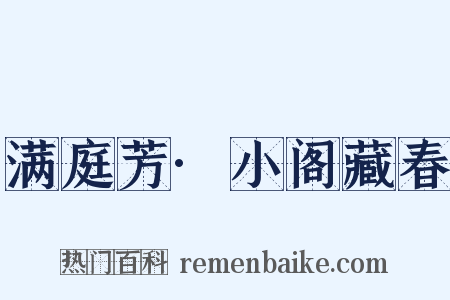 满庭芳·小阁藏春是什么意思的图片